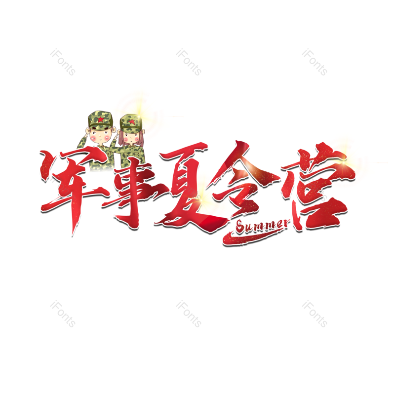 艺术字图片,创意字元素,书法PNG,红色免抠素材